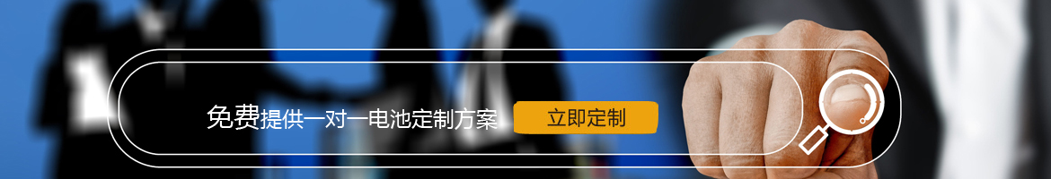 邦力威鋰電，17年專注鋰電池定制